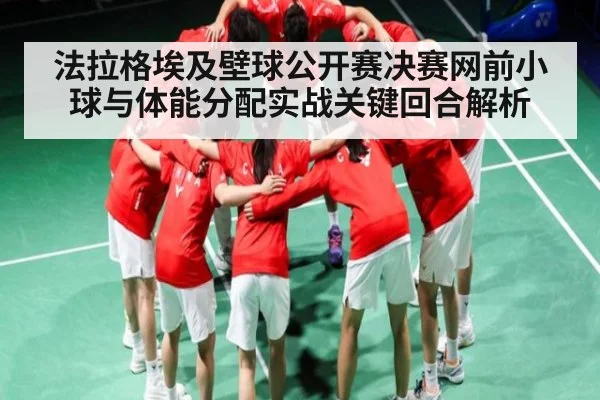 法拉格埃及壁球公开赛决赛网前小球与体能分配实战关键回合解析